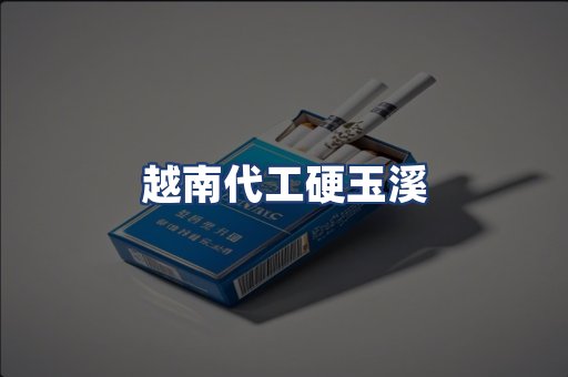 越南代工硬玉溪