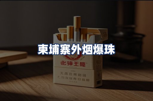柬埔寨外烟爆珠