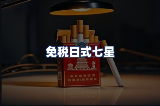 免税日式七星