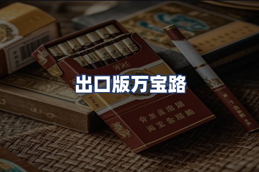 出口版万宝路